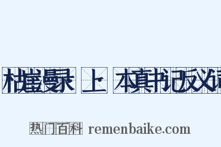 枯崖漫录·上·本真书记反义词是什么意思的图片